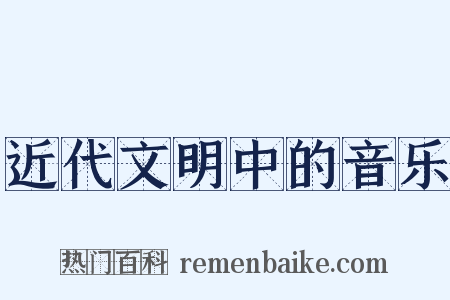 近代文明中的音乐是什么意思的图片
